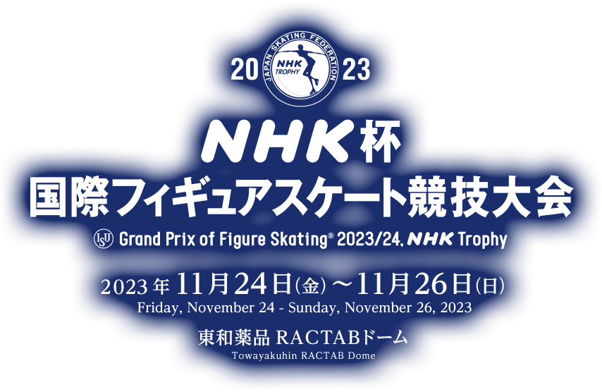 2023 NHK杯国際フィギュアスケート競技会 2023年 11月24日（金）〜 11月26日（日） 東和薬品RACTABドーム